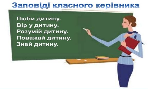 ВСТАНОВЛЕННЯ ТА ВИКОНАННЯ ОБОВ'ЯЗКІВ КЛАСНОГО КЕРІВНИКА - Сколівська  районна організація профспілки працівників освіти і науки України